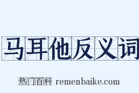 马耳他反义词是什么意思的图片